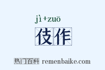 伎作是什么意思的图片